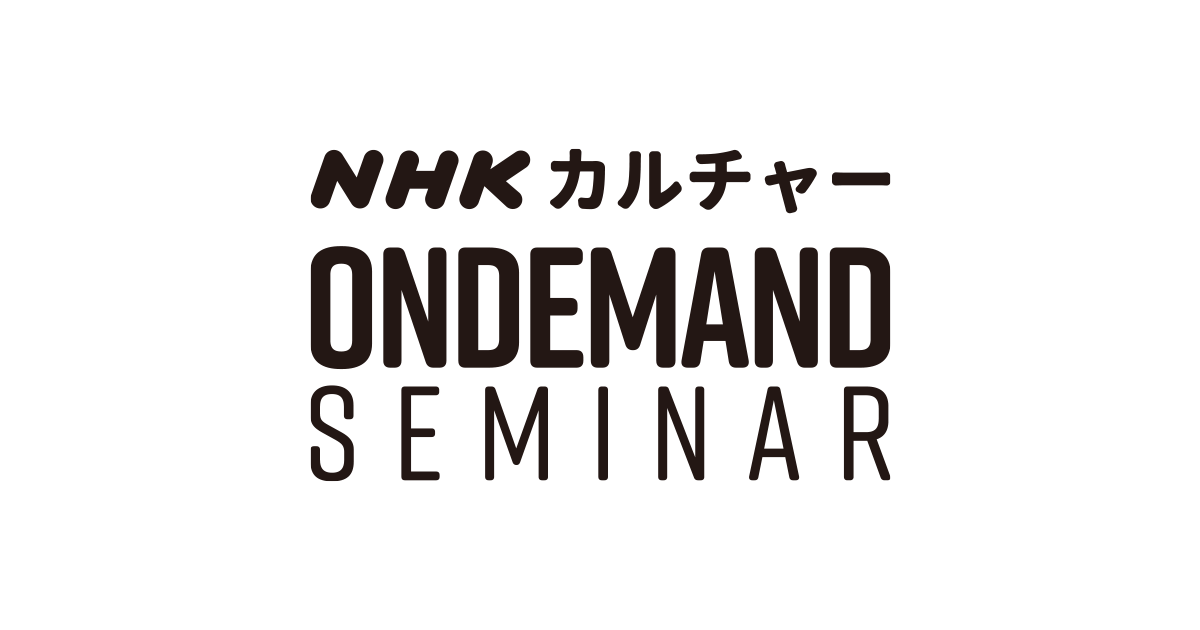 Nhkカルチャー オンデマンドセミナー 好奇心の その先へ Nhkカルチャー Nhkカルチャー オンデマンドセミナー 好奇心の その先へ Nhkカルチャー
